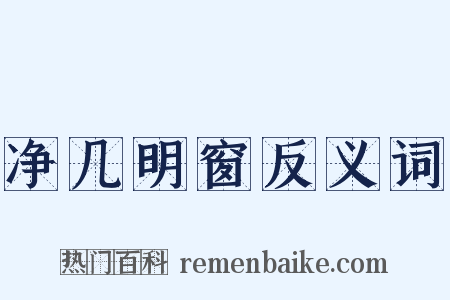 净几明窗反义词是什么意思的图片